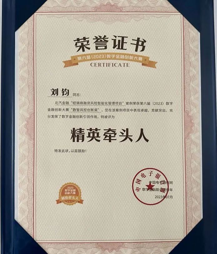 鑫風(fēng)賦能“下半程” | 北汽財(cái)務(wù)公司喜獲2023年數(shù)字金融創(chuàng)新大賽創(chuàng)新獎(jiǎng) 鑫風(fēng)賦能“下半程” | 北汽財(cái)務(wù)公司喜獲2023年數(shù)字金融創(chuàng)新大賽創(chuàng)新獎(jiǎng)