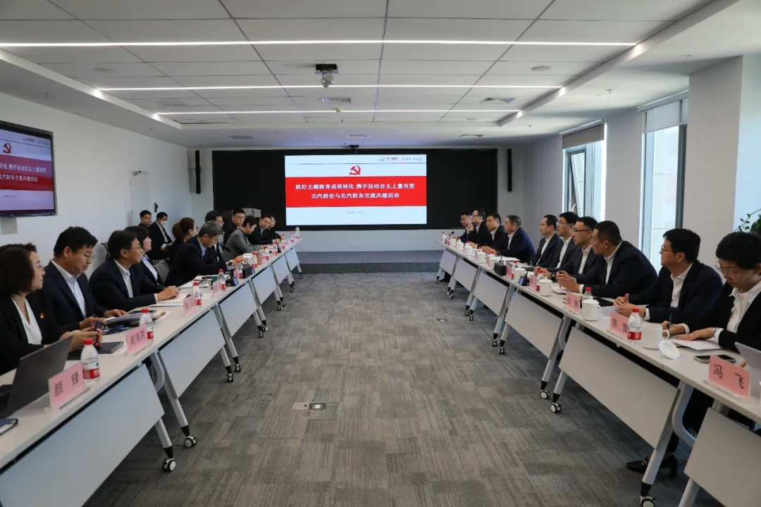 攜手并肩 決戰(zhàn)決勝 | 北汽股份與北汽財(cái)務(wù)開展交流共建，合力拉動(dòng)自主上量攻堅(jiān)