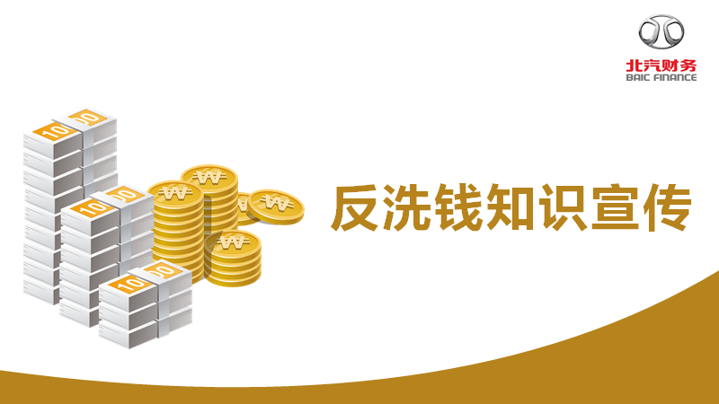 反洗錢知識宣傳