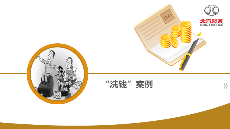 反洗錢知識宣傳