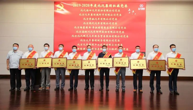 北汽財務(wù)黨委連續(xù)三年榮獲北汽集團(tuán)“紅旗黨委”榮譽(yù)稱號 北汽財務(wù)黨委連續(xù)三年榮獲北汽集團(tuán)“紅旗黨委”榮譽(yù)稱號