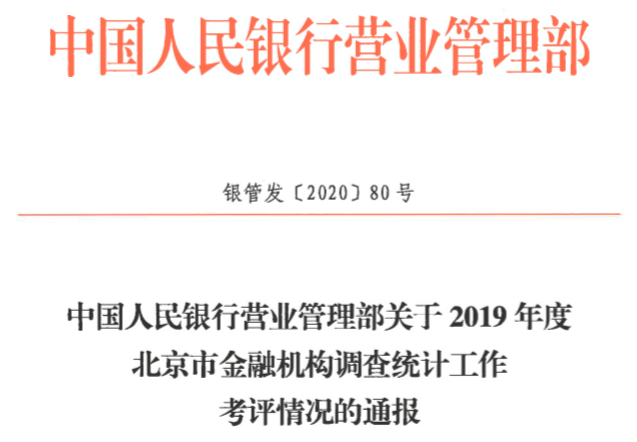 北汽財務(wù)公司調(diào)查統(tǒng)計工作獲A級評價