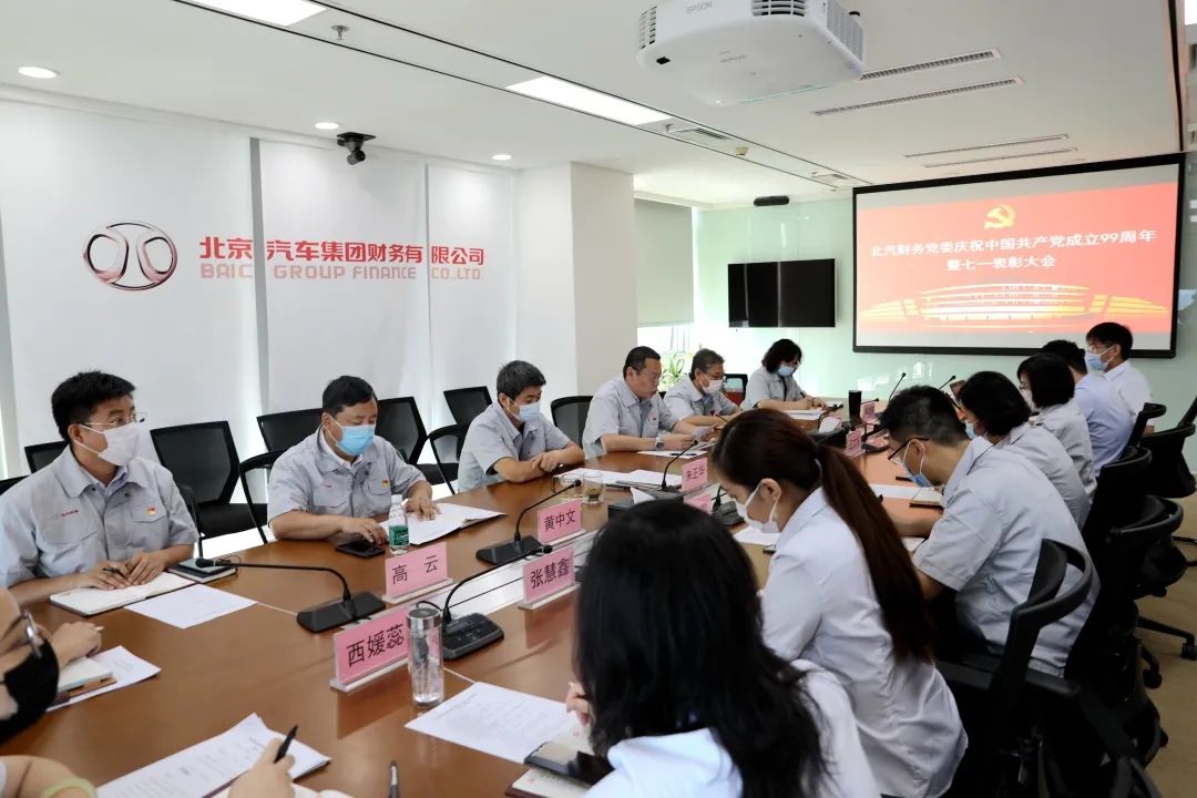 北汽財(cái)務(wù)黨委召開(kāi)慶祝建黨99周年暨七一表彰大會(huì) 北汽財(cái)務(wù)黨委召開(kāi)慶祝建黨99周年暨七一表彰大會(huì)