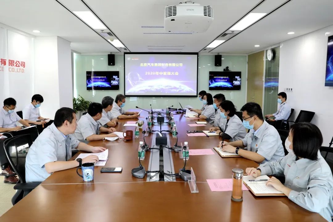 北汽財務(wù)公司召開2020年中管理大會 北汽財務(wù)公司召開2020年中管理大會
