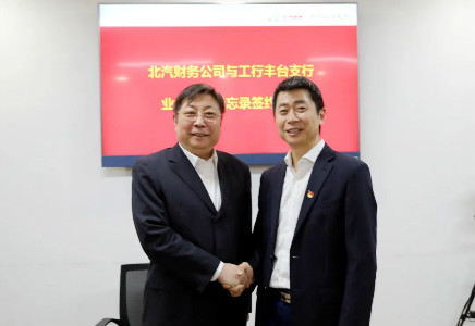 工商銀行豐臺支行 & 北汽財務(wù)簽署合作備忘錄 工商銀行豐臺支行 & 北汽財務(wù)簽署合作備忘錄