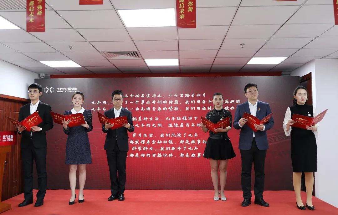 歷9彌新 鑫啟未來(lái) | 北汽財(cái)務(wù)公司成立9周年暨新企業(yè)文化發(fā)布會(huì) 歷9彌新 鑫啟未來(lái) | 北汽財(cái)務(wù)公司成立9周年暨新企業(yè)文化發(fā)布會(huì)