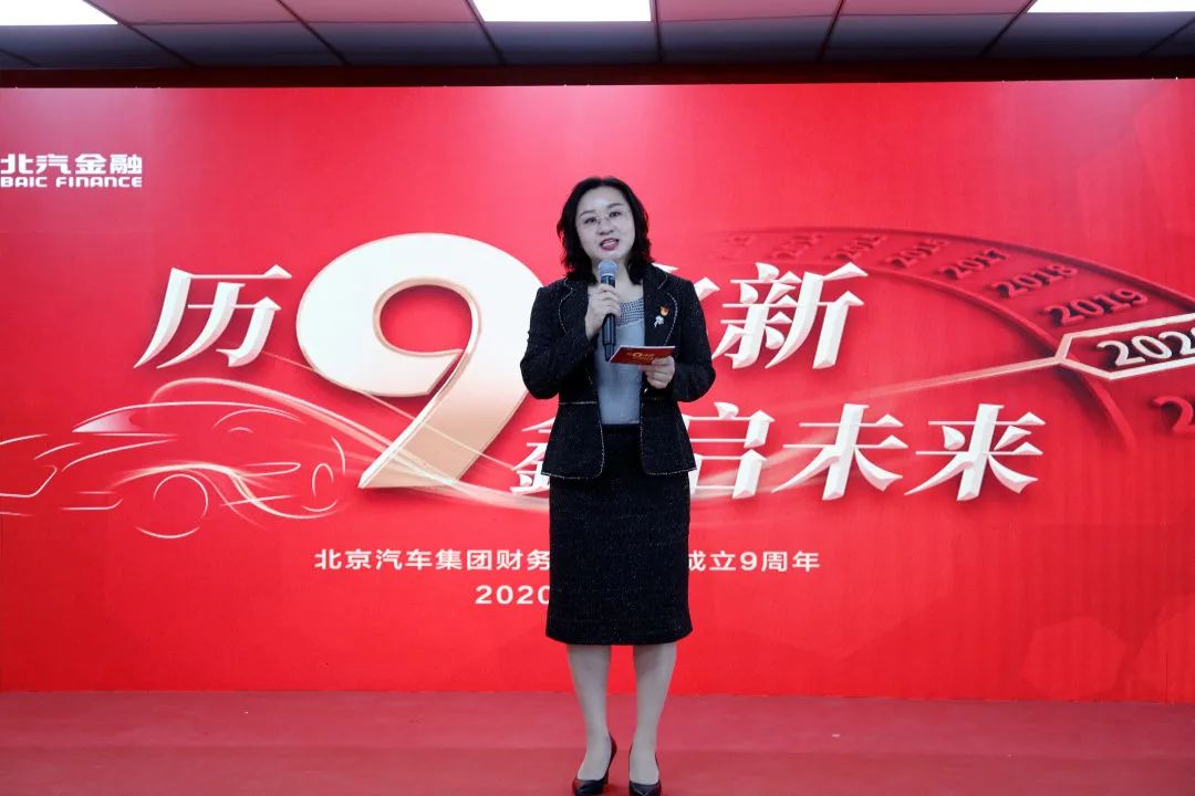 歷9彌新 鑫啟未來(lái) | 北汽財(cái)務(wù)公司成立9周年暨新企業(yè)文化發(fā)布會(huì) 歷9彌新 鑫啟未來(lái) | 北汽財(cái)務(wù)公司成立9周年暨新企業(yè)文化發(fā)布會(huì)