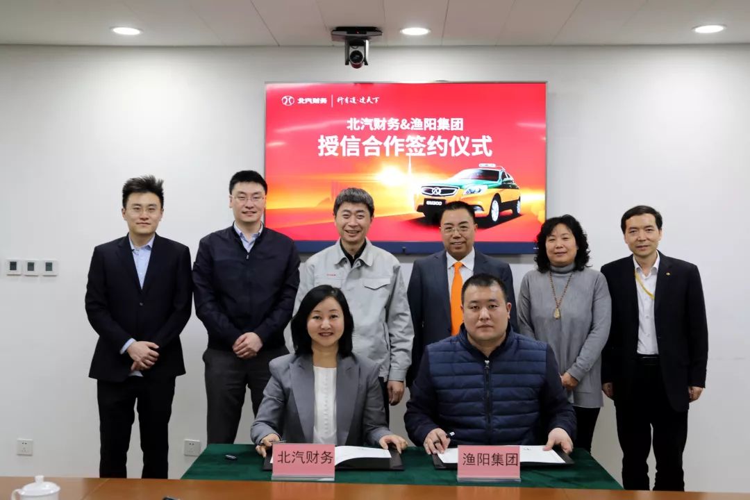 北汽財(cái)務(wù)公司和漁陽集團(tuán)舉辦授信合作協(xié)議簽約儀式。
