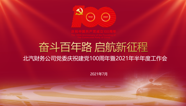 北汽財務(wù)公司黨委召開 慶祝建黨100周年暨2021年半年度工作會 北汽財務(wù)公司黨委召開 慶祝建黨100周年暨2021年半年度工作會