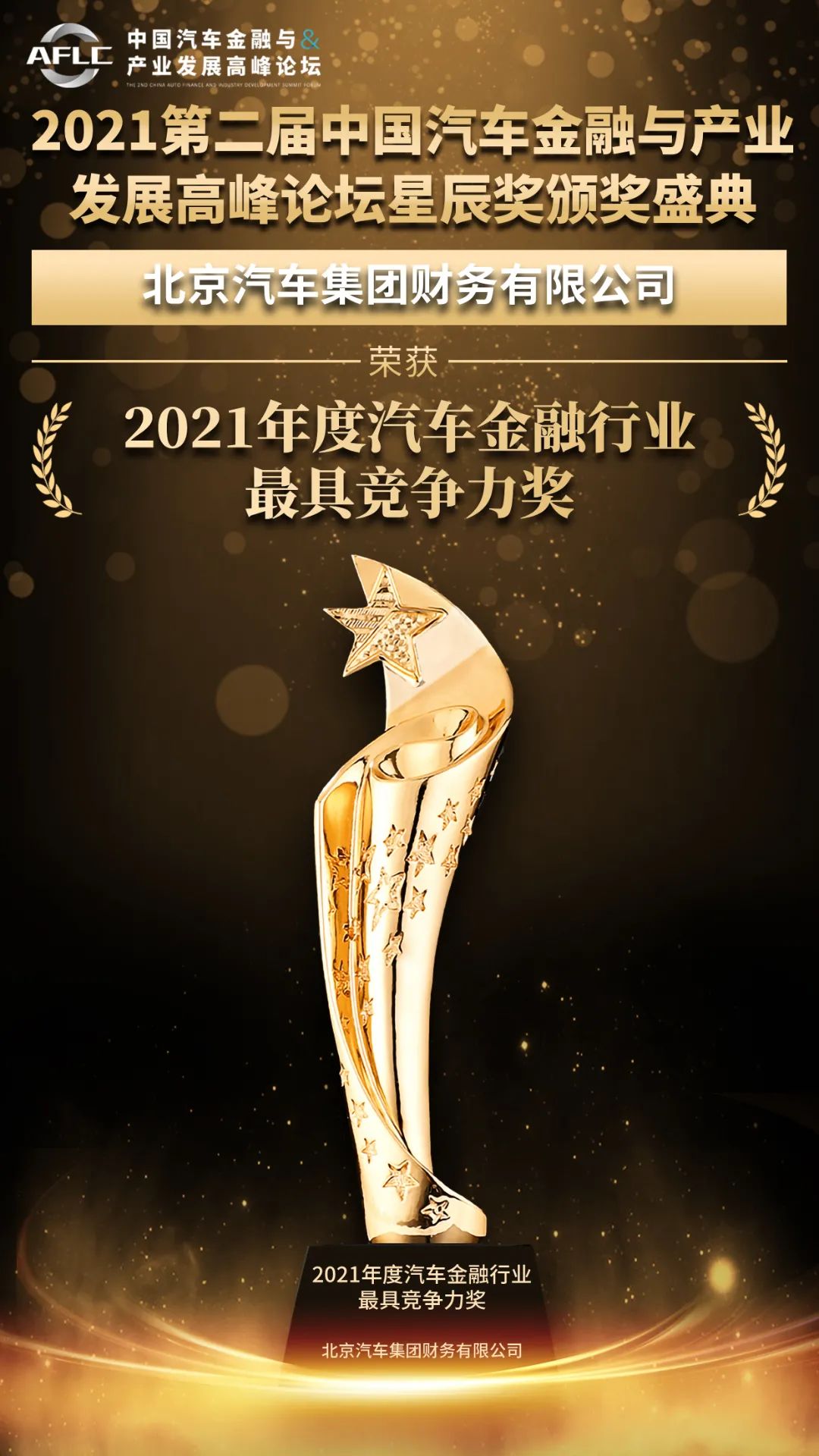 喜報(bào)!北汽財(cái)務(wù)公司榮獲2021年度汽車(chē)金融行業(yè)最具競(jìng)爭(zhēng)力獎(jiǎng) 喜報(bào)!北汽財(cái)務(wù)公司榮獲2021年度汽車(chē)金融行業(yè)最具競(jìng)爭(zhēng)力獎(jiǎng)