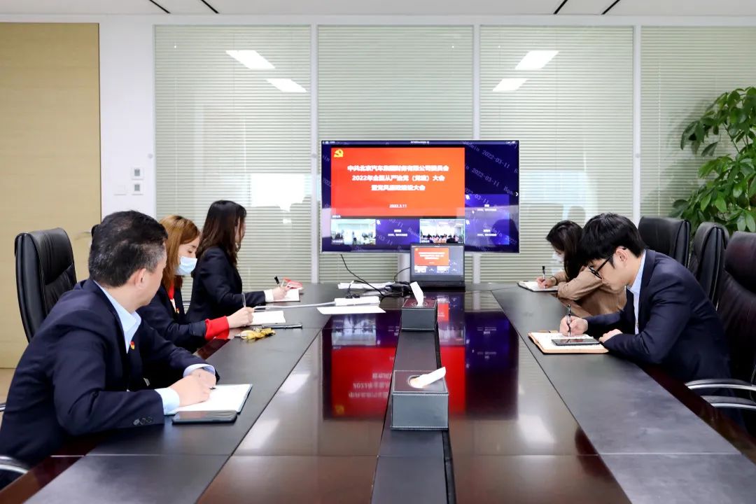 北汽財務(wù)公司召開2022年全面從嚴治黨（黨建）大會暨黨風廉政建設(shè)大會