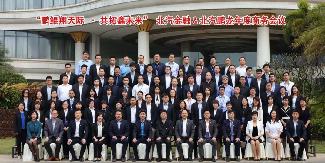 鵬鯤翔天際 共拓鑫未來 | 北汽財(cái)務(wù)&北汽鵬龍2019年商務(wù)會(huì)議成功舉辦
