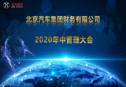 北汽財(cái)務(wù)公司召開(kāi)2020年中管理大會(huì)