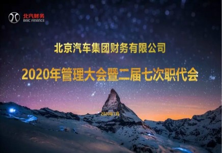 北汽財(cái)務(wù)召開2020年管理大會暨二屆七次職代會