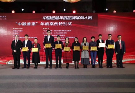 北汽財務公司榮獲中國金融年度品牌案例大賽”中融普惠”年度案例特別獎