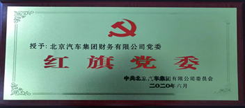 公司黨委獲北汽集團(tuán)“紅旗黨委”榮譽(yù)稱號(hào)