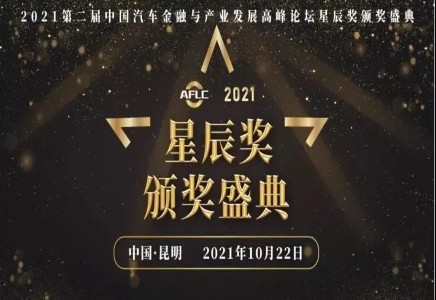 喜報！北汽財務(wù)公司榮獲2021年度汽車金融行業(yè)最具競爭力獎