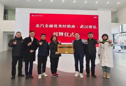四個“專屬”| 北汽財務公司全力支持極狐營銷