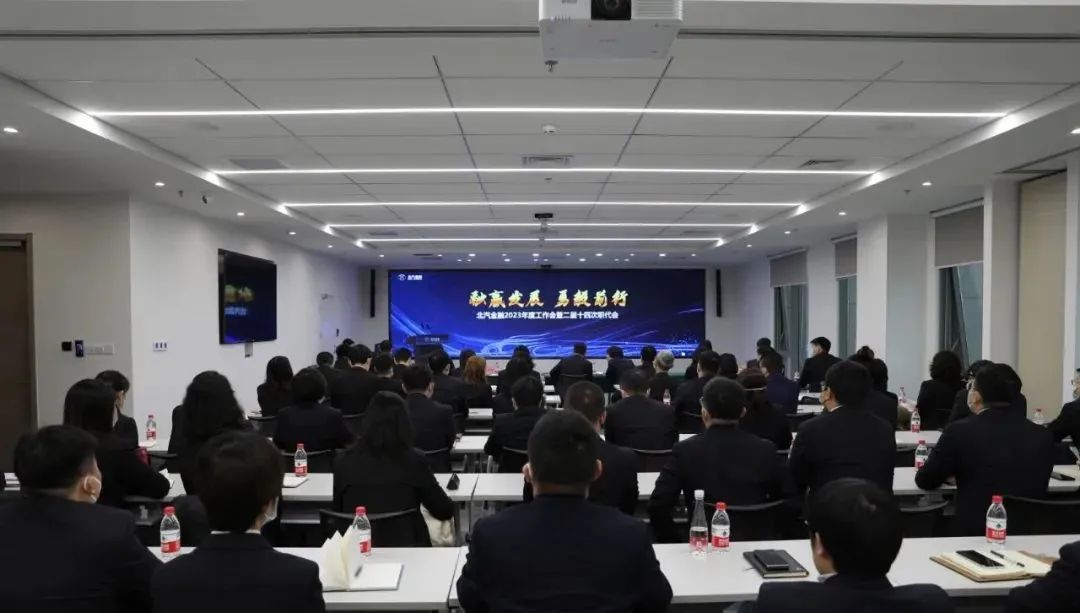 融贏發(fā)展 勇毅前行丨北汽財(cái)務(wù)召開(kāi)2023年度工作會(huì)暨二屆十四次職工代表大會(huì) 融贏發(fā)展 勇毅前行丨北汽財(cái)務(wù)召開(kāi)2023年度工作會(huì)暨二屆十四次職工代表大會(huì)