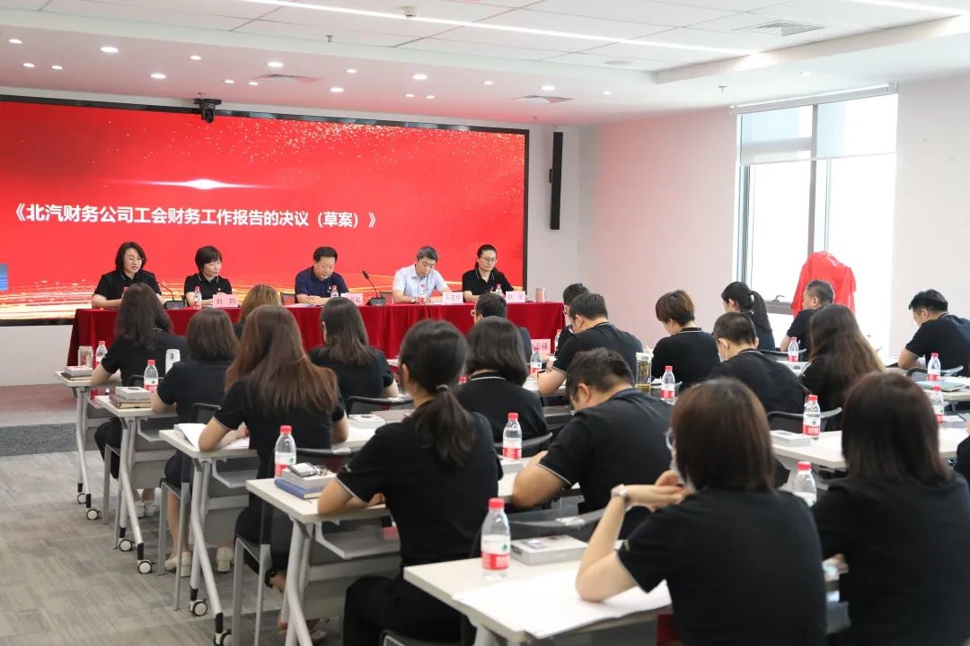 創(chuàng)新謀發(fā)展·創(chuàng)效激活力丨北汽財務(wù)公司召開第三屆職工代表大會、第三屆工會會員代表大會